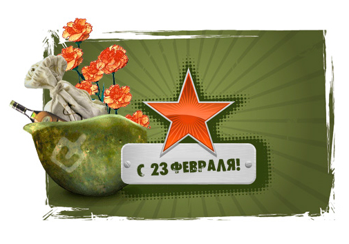 It открытка на 23 февраля It открытка на 23 февраля