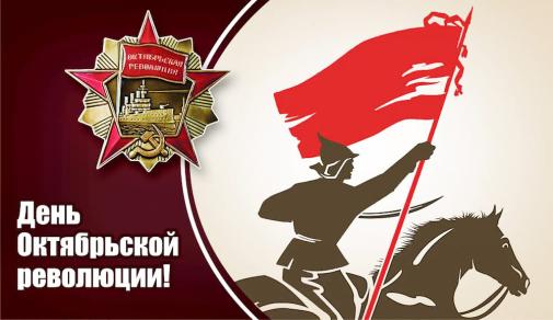 7 ноября - история дня Октябрьской Революции и его трансформация в современной России