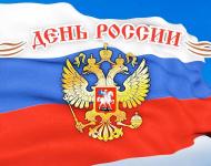 С Днем России!