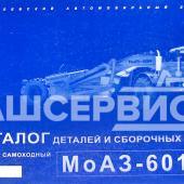 Каталог деталей и сборочных единиц Скрепер самоходный МоАЗ-6014