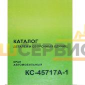 Каталог деталей и сборочных единиц Кран автомобильный КС-45717А-1