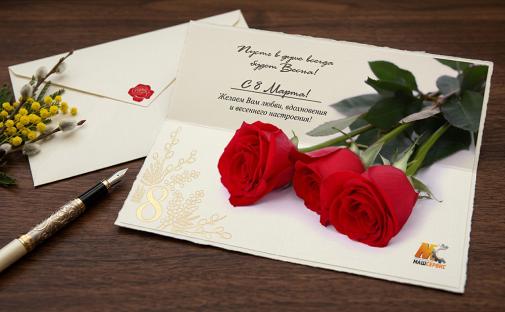 Поздравление с Международным женским днём 8 Марта