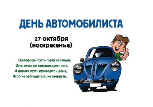 День Автомобилиста отмечается 27 октября 2019 года