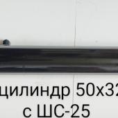 Гидроцилиндр 50х32х400 с ШС-25