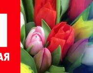 Поздравляем с Днём весны и труда