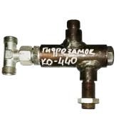 Гидрозамок КО-440-2.18.17.000-02