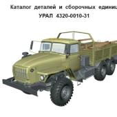 Каталог деталей и сборочных единиц автомобиля Урал-4320-31