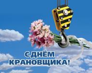 День крановщика 4 июня 2025 года в России