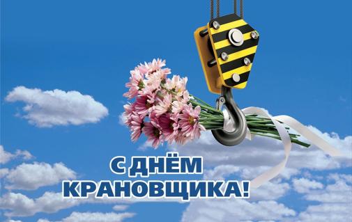 День крановщика (День машиниста крана) 4 июня в России