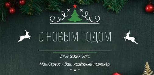 ООО «Машсервис» поздравляет с Новым 2020-м годом