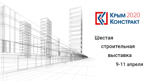 ООО «Машсервис» примет участие в строительной выставке «Крым Констракт 2020»