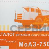Каталог деталей и сборочных единиц МоАЗ-75051