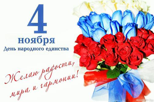 4 ноября 2019 года в России празднуют день народного единства