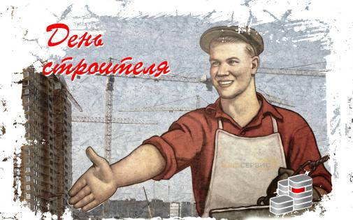 С днём строителя