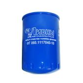 Фильтр тонкой очистки топлива Камаз Евро-4, 5  (аналог с/о) ФТ 060.1117040 23-1117010