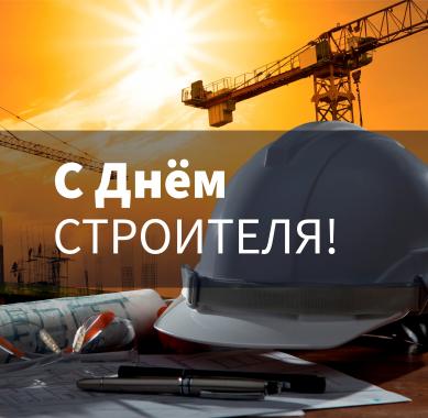 Поздравляем с Днем Строителя!