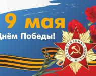 9 мая в 2025 году отмечаем 80 лет со Дня Победы в Великой Отечественной войне