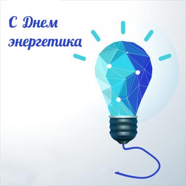 22 декабря в России празднуется День Энергетика