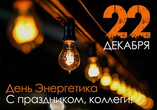 22 декабря в России празднуется День Энергетика