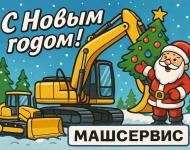 Компания Машсервис поздравляет вас с наступающим Новым 2026 годом