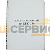 Каталог запчастей на RDK-250