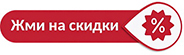 Специальное предложение — жми Скидки
