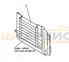 Кожух задний 533-9-62-30-001-2К схема
