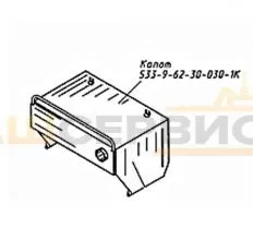 Капот 533-9-62-30-030-1К схема