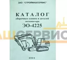 Каталог сборочных единиц и деталей экскаватора ЭО-4225 схема