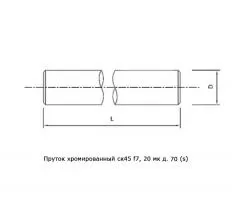 Пруток хромированный ск45 f7, 20 мк д. 70 (s)  чертеж