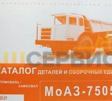 Каталог деталей и сборочных единиц МоАЗ-75051 фото