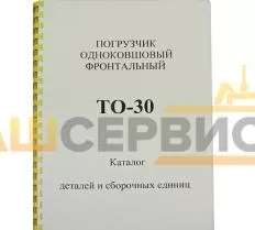 Погрузчик одноковшовый фронтальный ТО-30