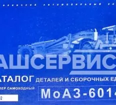 Каталог деталей и сборочных единиц Скрепер самоходный МоАЗ-6014 фото
