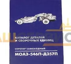 Каталог деталей и сборочных единиц Скрепер самоходный МоАЗ-546П-Д357П фото