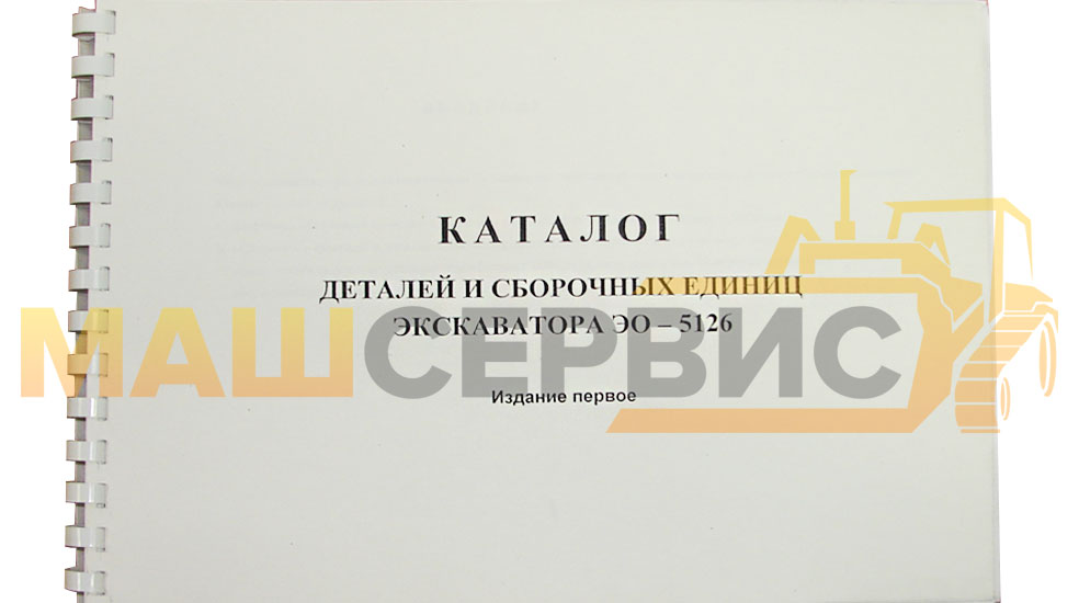 Каталог деталей и сборочных единиц Экскаватора ЭО-5126