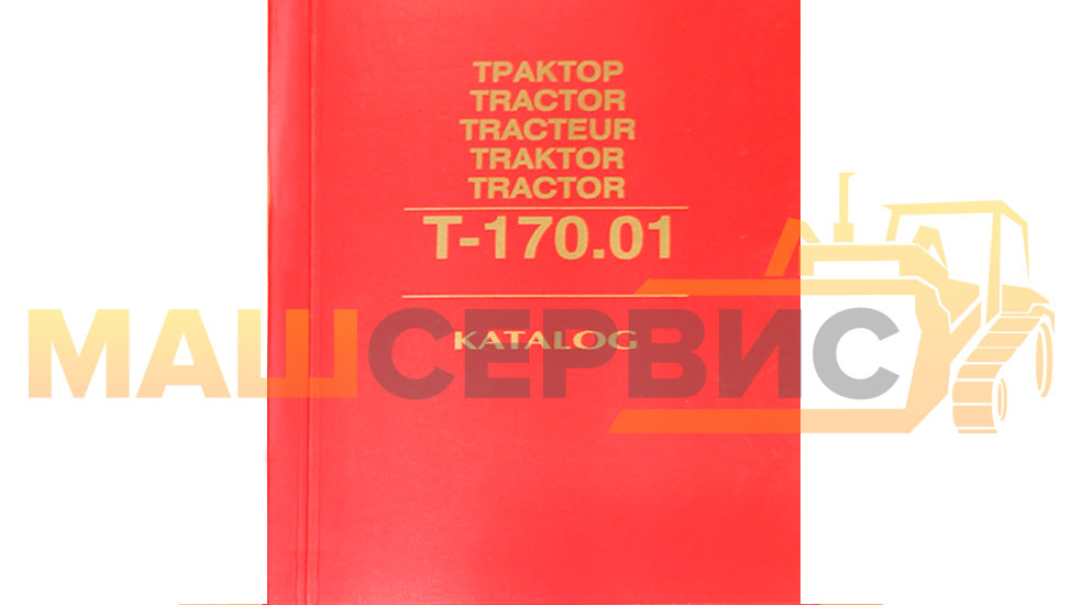 Каталог трактор Т-170.01