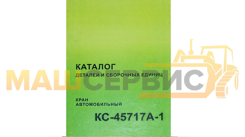Каталог деталей и сборочных единиц Кран автомобильный КС-45717А-1